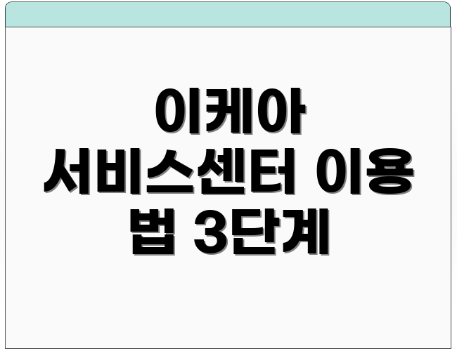 이케아 서비스센터 이용 법 3단계