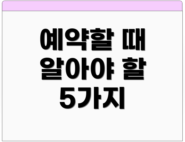 예약할 때 알아야 할 5가지