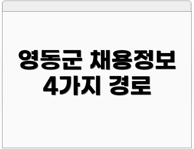 영동군 채용정보 4가지 경로