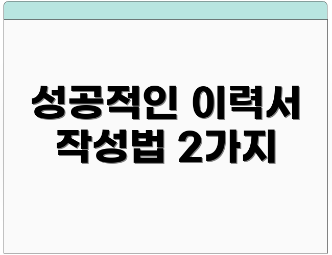 성공적인 이력서 작성법 2가지
