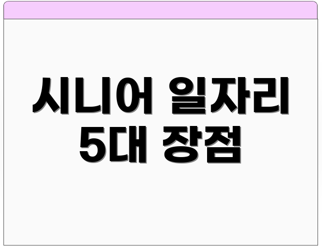 시니어 일자리 5대 장점