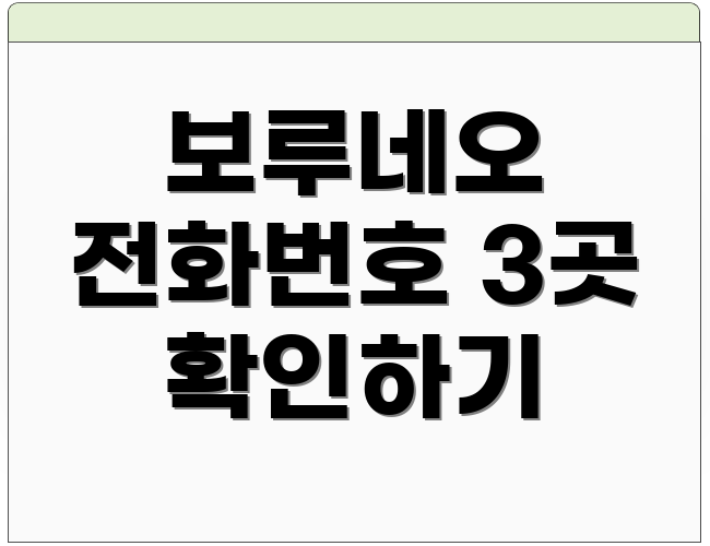 보루네오 전화번호 3곳 확인하기