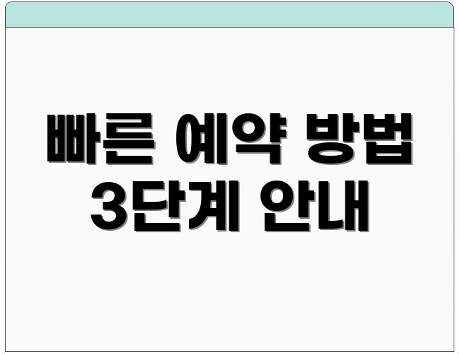 빠른 예약 방법 3단계 안내