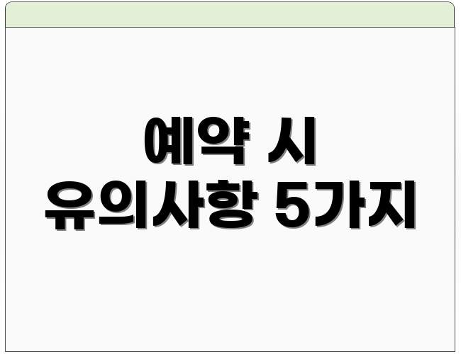 예약 시 유의사항 5가지