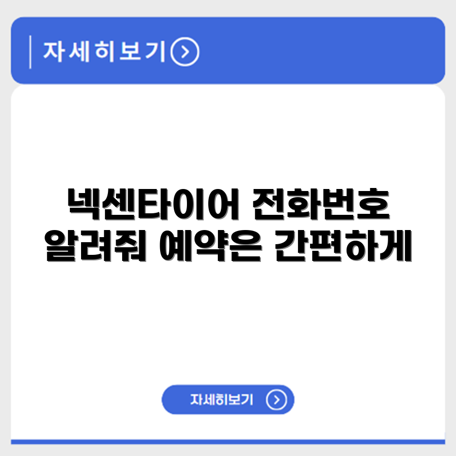 넥센타이어 서비스센터 전화번호 예약 영업시간 위치 안내