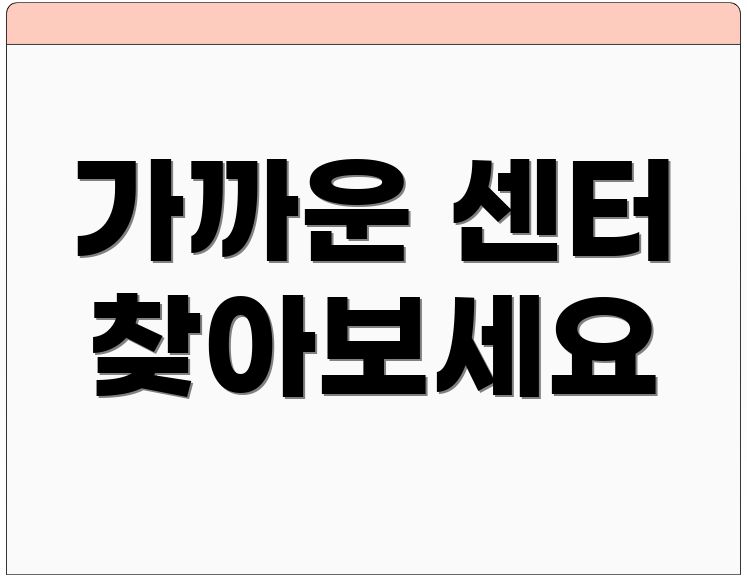 가까운 센터 찾아보세요