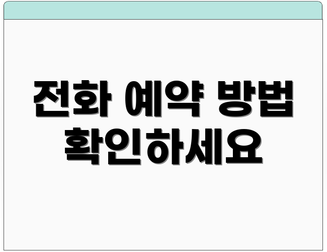 전화 예약 방법 확인하세요