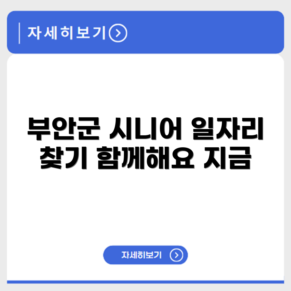 전라북도 부안군 시니어클럽 노인 시니어 일자리 사업 채용정보 홈페이지