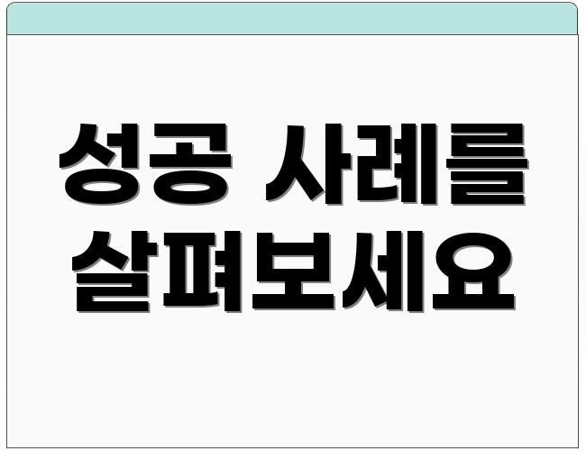 성공 사례를 살펴보세요