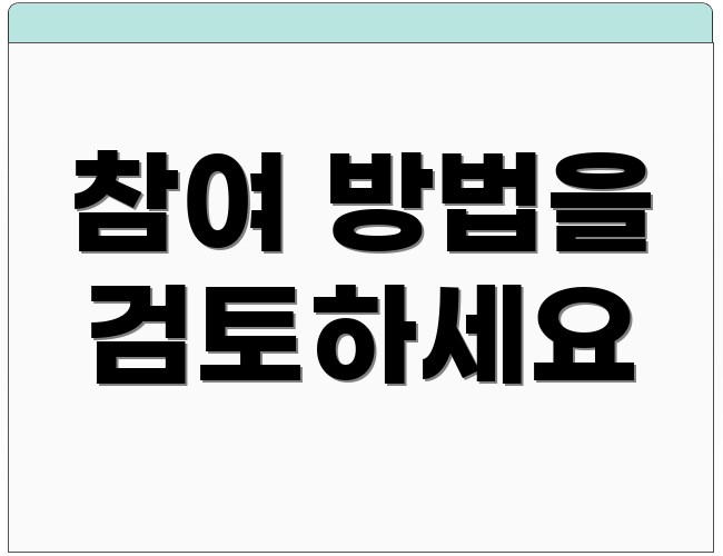 참여 방법을 검토하세요