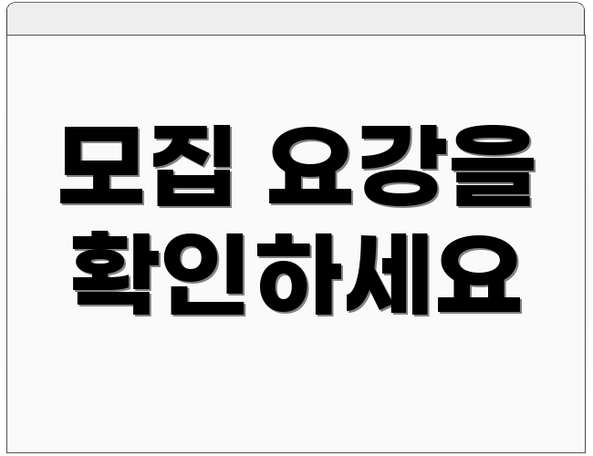 모집 요강을 확인하세요