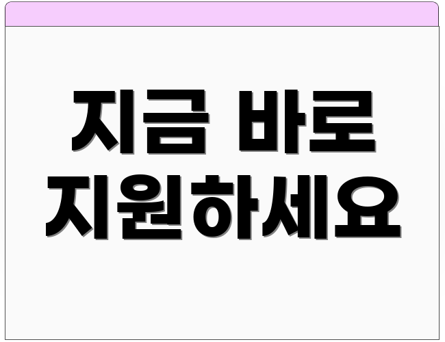 지금 바로 지원하세요