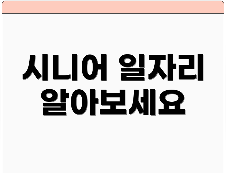 시니어 일자리 알아보세요
