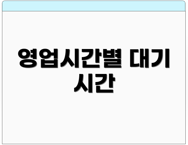 영업시간별 대기 시간