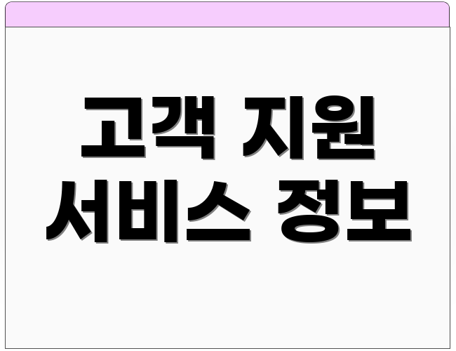 고객 지원 서비스 정보