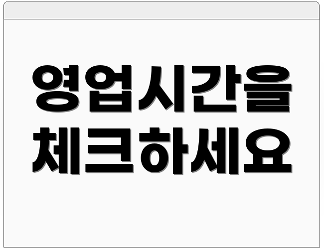 영업시간을 체크하세요