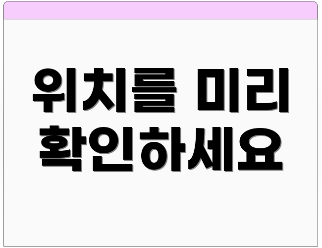 위치를 미리 확인하세요