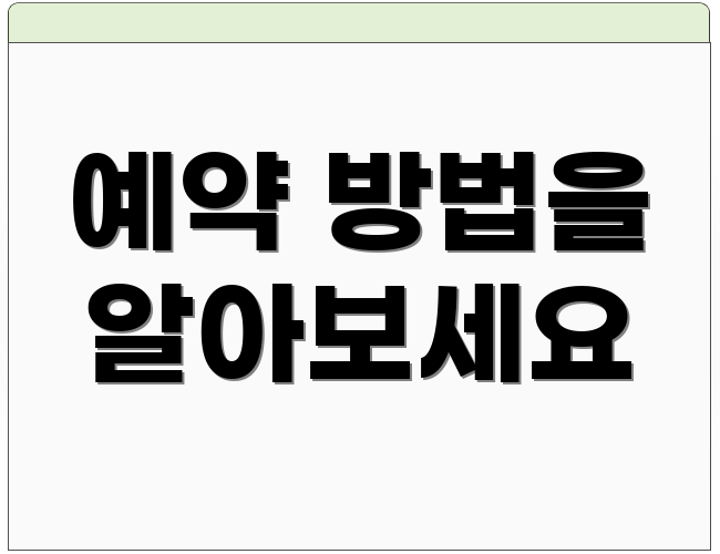 예약 방법을 알아보세요