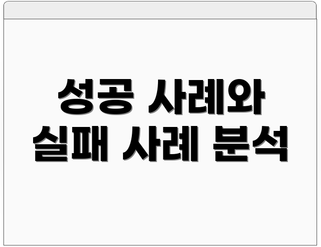 성공 사례와 실패 사례 분석