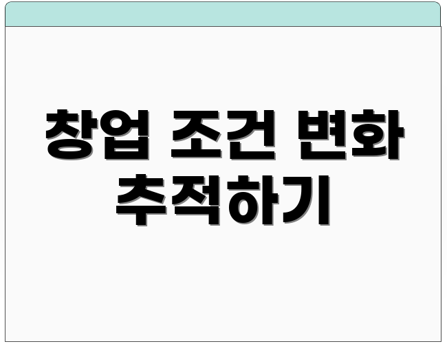 창업 조건 변화 추적하기