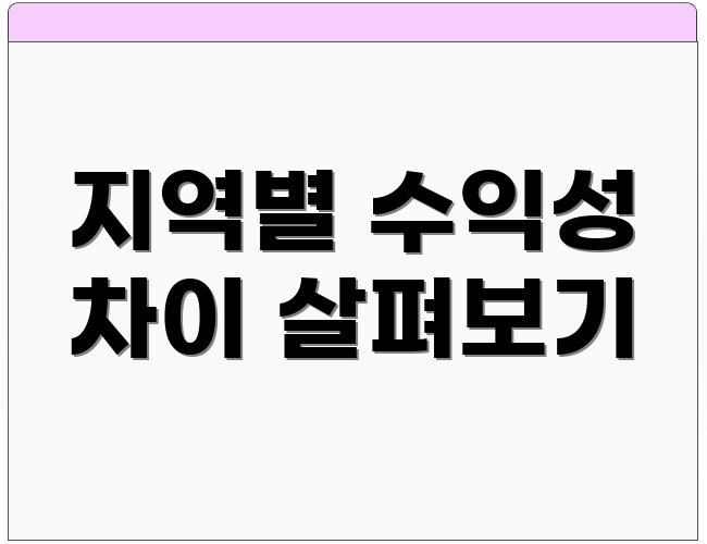 지역별 수익성 차이 살펴보기