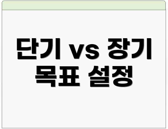단기 vs 장기 목표 설정