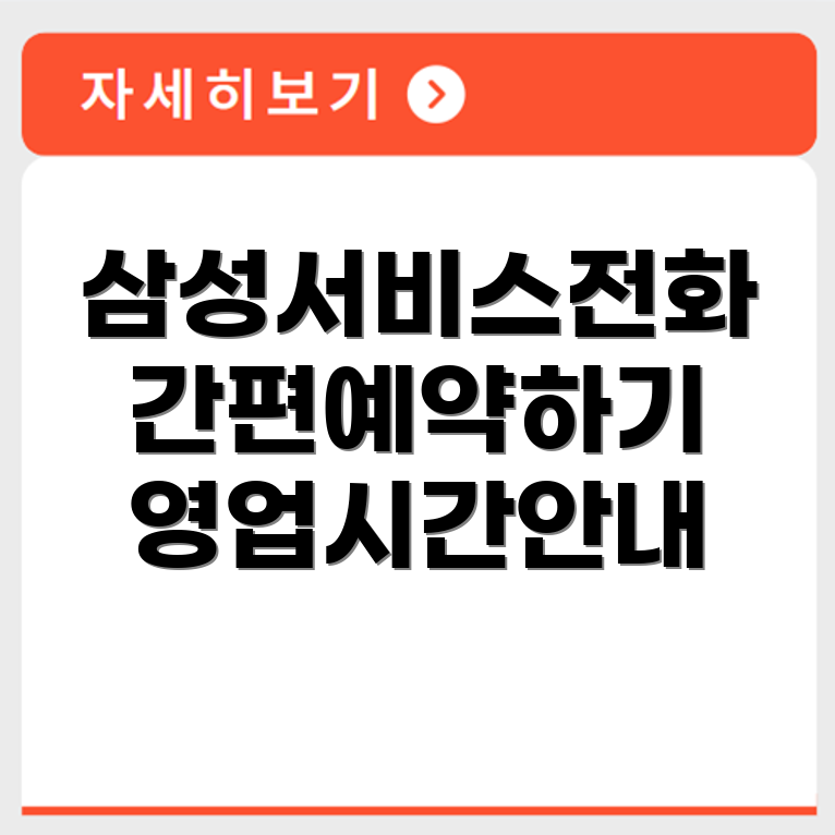 삼성전자 Samsung Electronics 서비스센터 전화번호 예약 영업시간 위치 안내