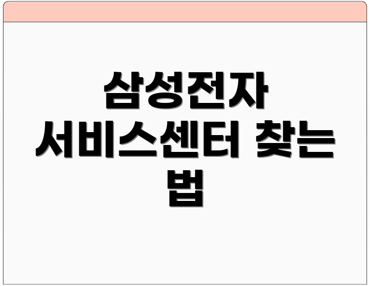삼성전자 서비스센터 찾는 법