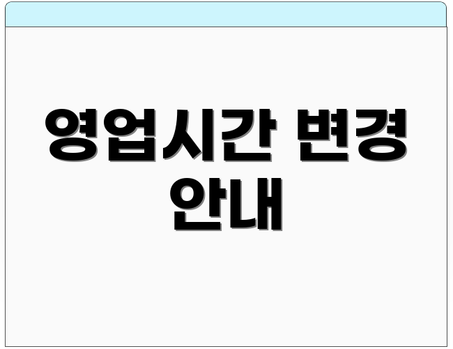 영업시간 변경 안내