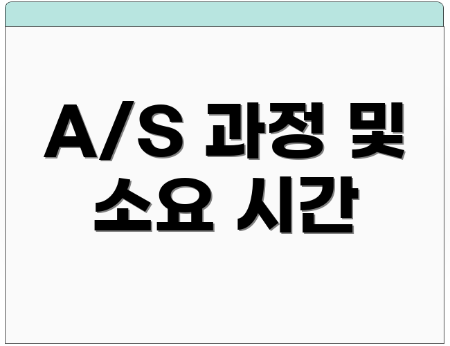 A/S 과정 및 소요 시간