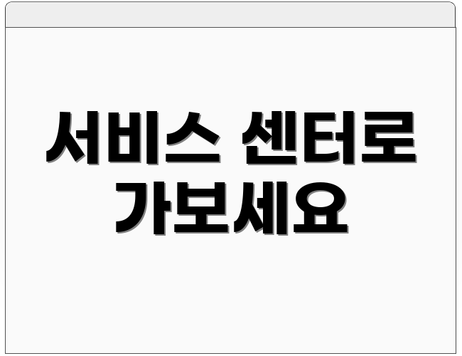 서비스 센터로 가보세요