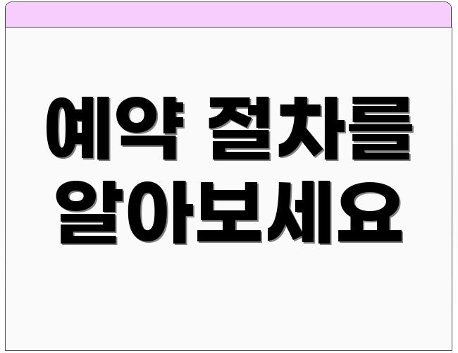 예약 절차를 알아보세요
