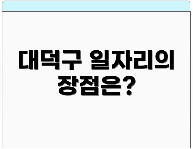 대덕구 일자리의 장점은?