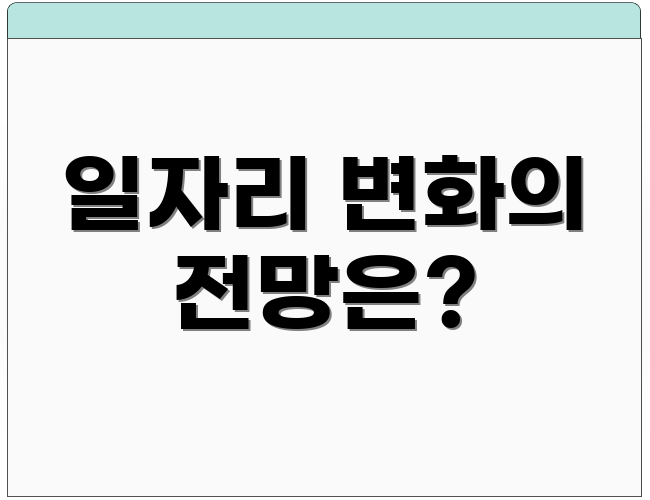 일자리 변화의 전망은?