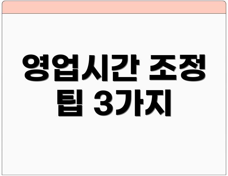 영업시간 조정 팁 3가지