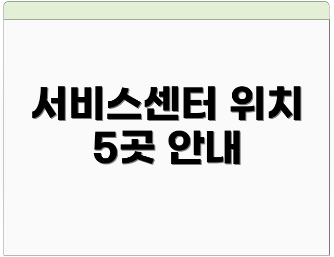 서비스센터 위치 5곳 안내