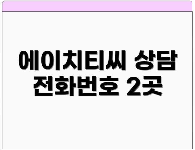 에이치티씨 상담 전화번호 2곳