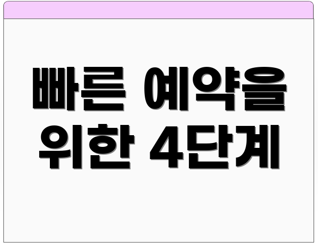 빠른 예약을 위한 4단계