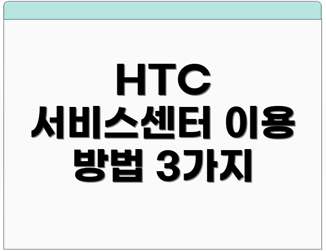 HTC 서비스센터 이용 방법 3가지