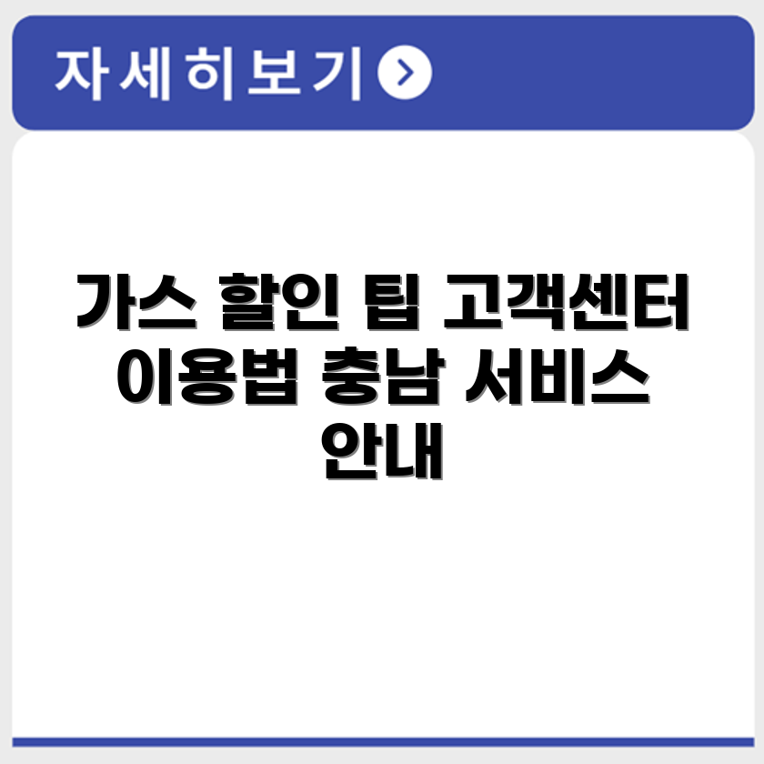 충남 도시가스 고객센터 이용 방법과 요금 할인 확인