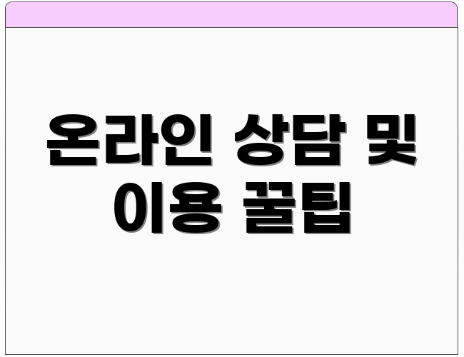 온라인 상담 및 이용 꿀팁