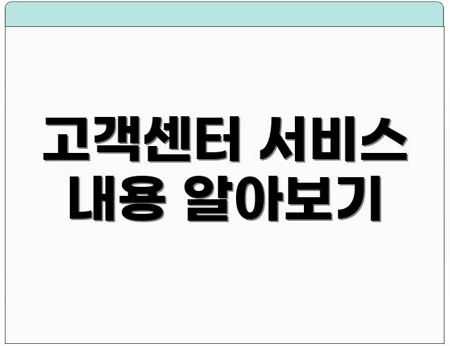 고객센터 서비스 내용 알아보기
