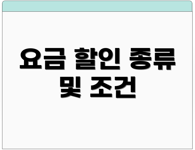 요금 할인 종류 및 조건