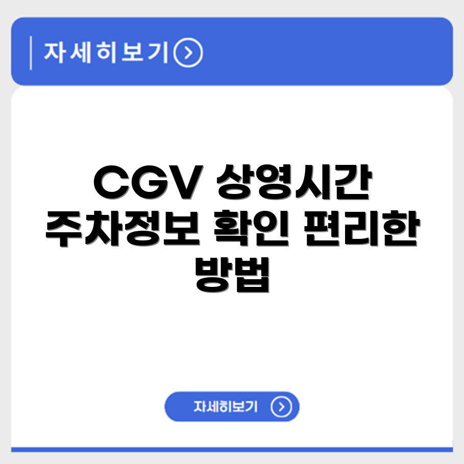 창원 CGV 상영시간표 및 주차 정보 확인하기