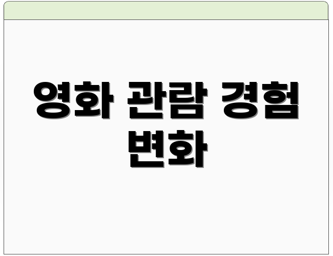 영화 관람 경험 변화