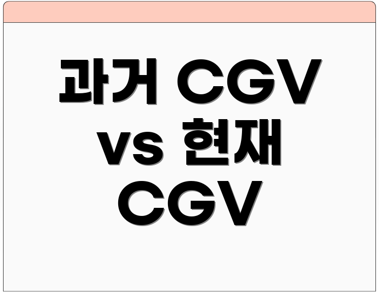과거 CGV vs 현재 CGV