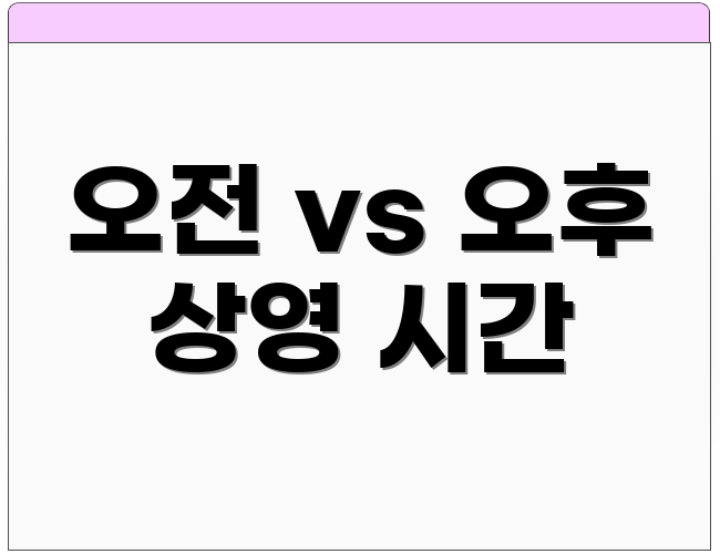 오전 vs 오후 상영 시간