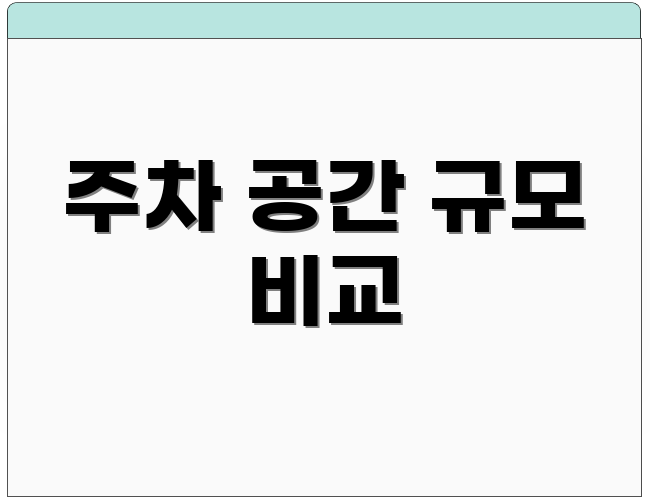 주차 공간 규모 비교
