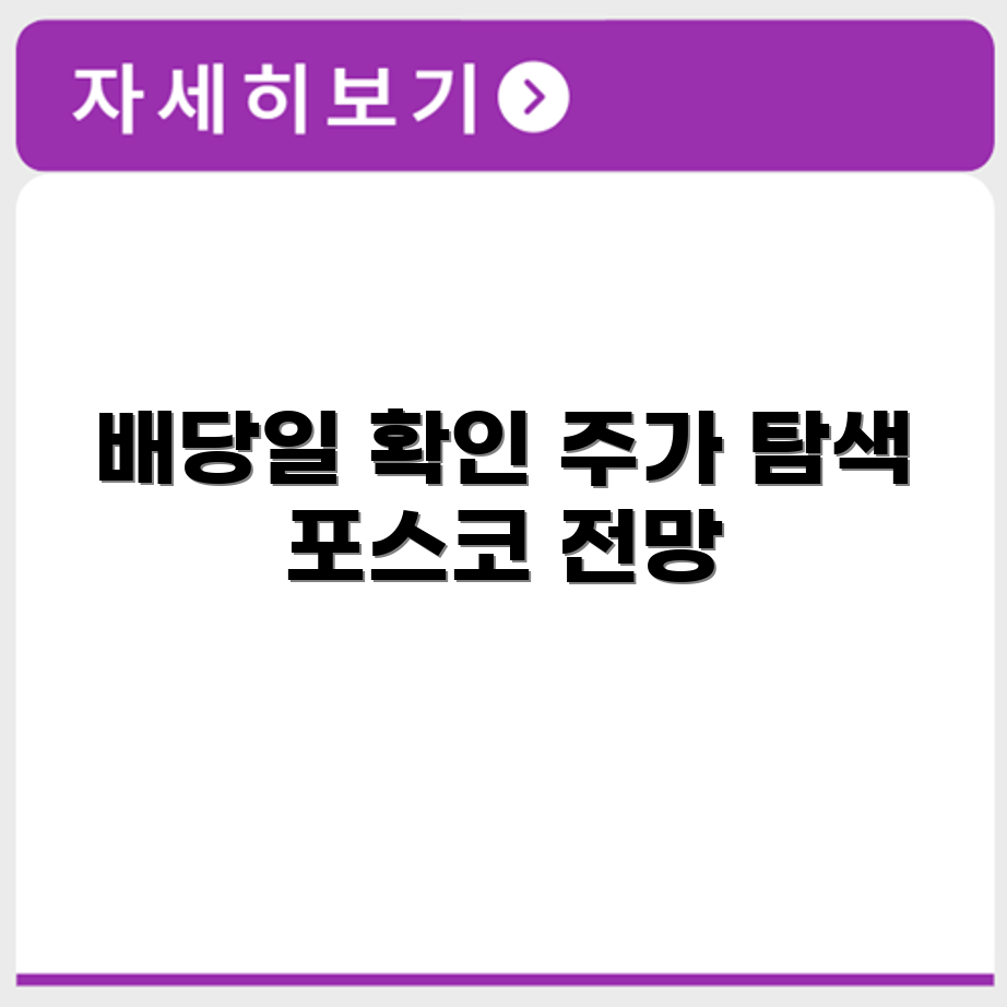 포스코홀딩스 배당일과 배당금 지급일, 주가 전망 안내