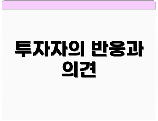 투자자의 반응과 의견